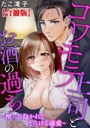 コワモテ上司とお酒の過ち～酔って抱かれてとろける溺愛～【合冊版】_thumbnail