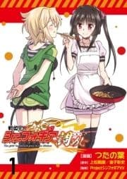 戦姫完食シンフォギア～調めし～ ストーリアダッシュ連載版_thumbnail