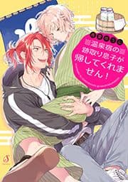 温泉宿の跡取り息子が帰してくれません!