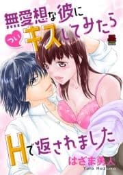 無愛想な彼に(つい)キスしてみたらHで返されました【電子単行本】_thumbnail