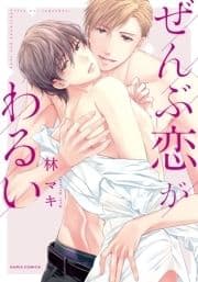 ぜんぶ恋がわるい