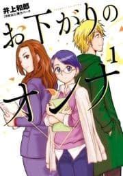 お下がりのオンナ_thumbnail