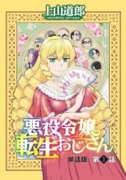 悪役令嬢転生おじさん 単話版