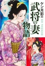 ケン月影の 武将の妻物語