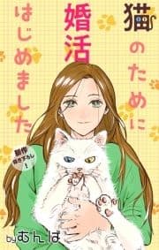 Love Jossie 猫のために婚活はじめました_thumbnail