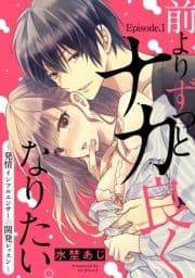 前よりずっとナカ良くなりたい｡～発情インフルエンサーの開発レッスン～《Pinkcherie》