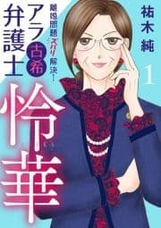 離婚問題ズバリ解決! アラ古希弁護士 怜華_thumbnail