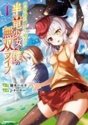 世界樹の下から始める半竜少女と僕の無双ライフ_thumbnail