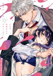 ただの恋愛なんかできっこない -こじらせ上司とフェチな部下-【電子限定漫画付き】_thumbnail
