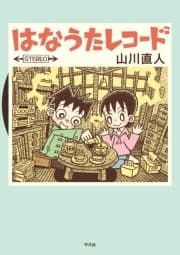 はなうたレコード_thumbnail