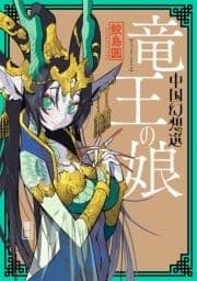 竜王の娘 中国幻想選_thumbnail