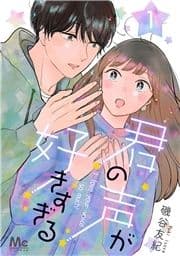 君の声が好きすぎる_thumbnail