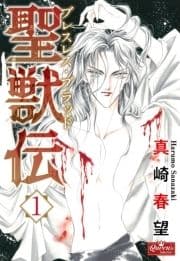 聖獣伝 ブレスレス･ブラッド