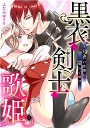 黒衣の剣士と歌姫～月夜の逢瀬に濡れて啼け_thumbnail