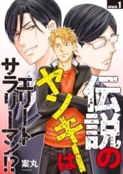 伝説のヤンキーはエリートサラリーマン!?_thumbnail