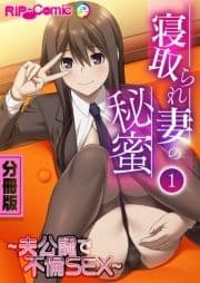 寝取られ妻の秘蜜 分冊版_thumbnail