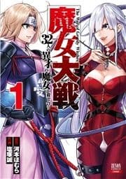 魔女大戦 32人の異才の魔女は殺し合う_thumbnail