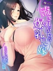 【無料立ち読み版】流されがちな爆乳兄嫁 ～兄貴に秘密の同衾生活～