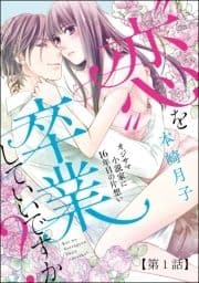 "恋"を卒業していいですか? オジサマ小説家に16年目の片想い(分冊版)