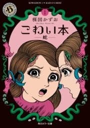 こわい本_thumbnail