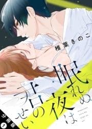 眠れぬ夜は君のせい 分冊版_thumbnail