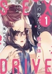 【ショコラブ】SEX DRIVE_thumbnail