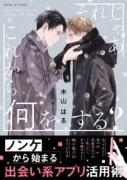それじゃあこれから何をする?