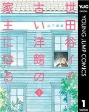 世田谷イチ古い洋館の家主になる_thumbnail