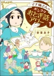 マチ姉さんのポンコツおとぎ話アワー(分冊版)