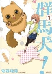 群馬犬!(分冊版)_thumbnail