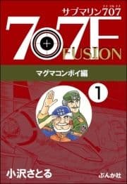 サブマリン707F マグマコンボイ編(分冊版)_thumbnail