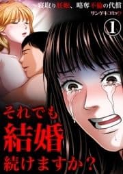 それでも結婚続けますか?～寝取り妊娠､略奪不倫の代償_thumbnail