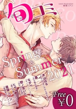 【無料】ビーボーイ旬コミ Spring&Summer2021_thumbnail