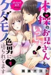 体操のお兄さんといっしょ!【単話売】_thumbnail