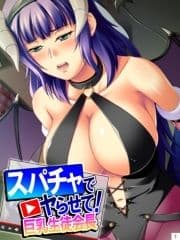 スパチャでヤらせて!巨乳生徒会長 ～投げ銭で始まるコスプレH～_thumbnail