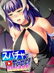 【無料立ち読み版】スパチャでヤらせて!巨乳生徒会長 ～投げ銭で始まるコスプレH～