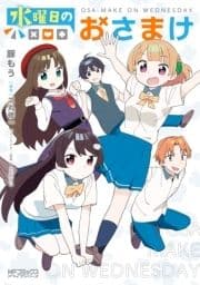 水曜日のおさまけ_thumbnail