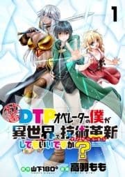 社畜DTPオペレーターの僕が異世界で技術革新(イノベーション)してもいいですか?  ストーリアダッシュ連載版_thumbnail