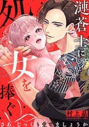 漣蒼士に処女を捧ぐ～さあ、じっくり愛でましょうか_thumbnail