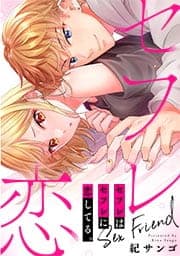 セフレはセフレに恋してる。