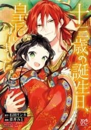 十三歳の誕生日､皇后になりました｡【分冊版】
