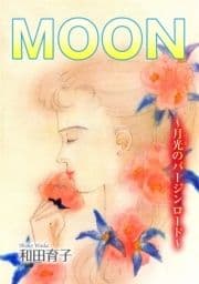 MOON～月光のバージンロード～_thumbnail