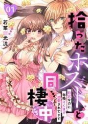 拾ったホストと同棲中～処女なのに毎晩イくまで溺愛されてます～【分冊版】_thumbnail