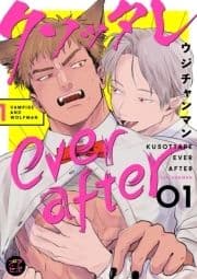 クソッタレever after【分冊版】_thumbnail