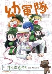 幼軍隊_thumbnail