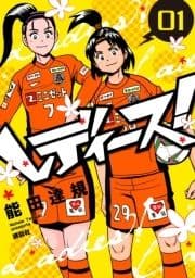 レディース!