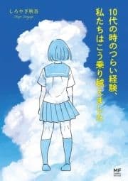10代の時のつらい経験､私たちはこう乗り越えました_thumbnail