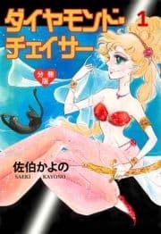 ダイヤモンド･チェイサー【分冊版】