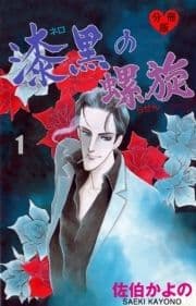 漆黒の螺旋【分冊版】