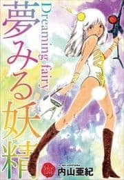 夢みる妖精_thumbnail